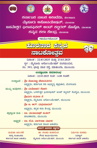 ಹೊರನಾಡ ಕನ್ನಡ ನಾಟಕೋತ್ಸವ